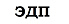 ЭДП