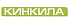 КИНКИЛА