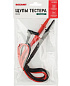 Щупы тестера REX08 13-3033 REXANT