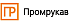 Промрукав