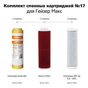 картинка Комплект картриджей №17 для Макс, 50091 Гейзер от интернет-магазина К1-СТРОЙ